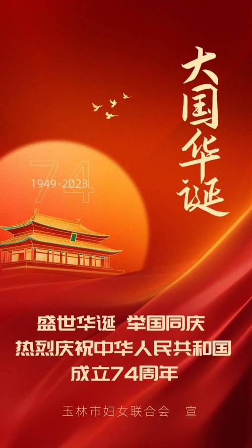 中国国庆74周年