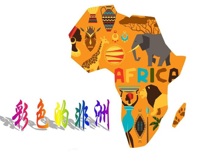 多彩的非洲